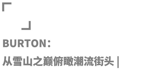 雪季开板:户外品牌开卷今年的雪场装备有多硬核?(图5)