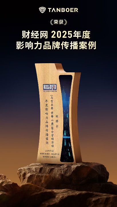 TANBOER坦博尔首度牵手工商大师杯深耕高端冰雪消费市场(图7)