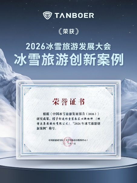 TANBOER坦博尔首度牵手工商大师杯深耕高端冰雪消费市场(图8)