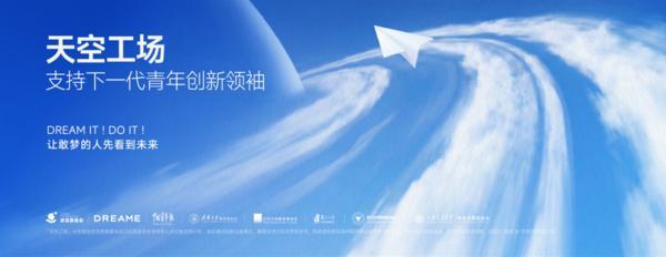 俞浩慈善基金会推出「天空工场」计划助力全球青年创新领完美体育袖人才从卓越走向引领(图1)