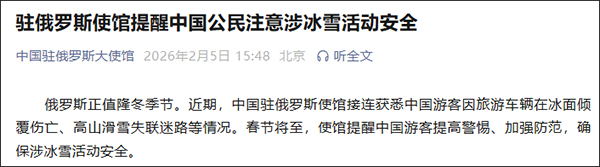 我驻俄罗斯大使馆再提醒(图2)