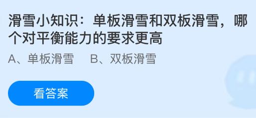完美体育单板滑雪和双板滑雪哪个对平衡能力的要求更高？蚂蚁庄园今日答案最新310(图1)