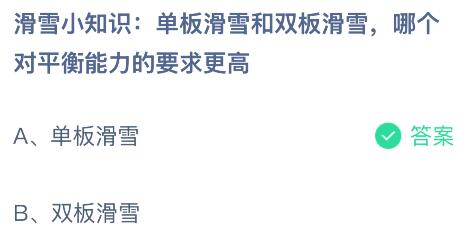 完美体育单板滑雪和双板滑雪哪个对平衡能力的要求更高？蚂蚁庄园今日答案最新310(图2)