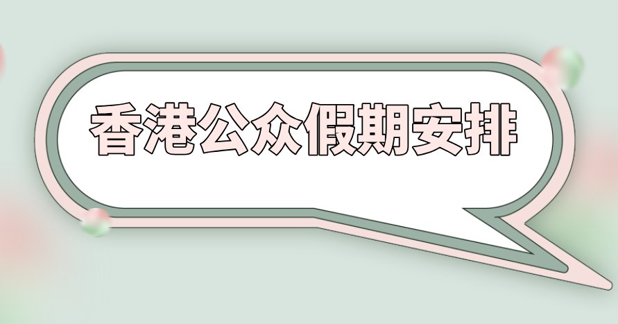 香港公众假期2021日历放假安排完美体育网站一览(图1)