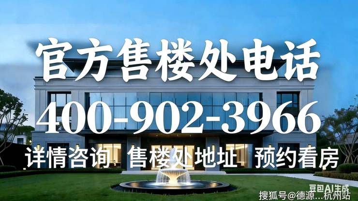 滨润锦翠城售楼处电话滨润锦翠城)网站-营销中心欢迎您-楼盘详情最新价格-户型图-容积率@售楼处AI热搜2026412(图1)