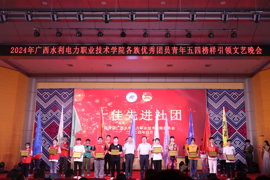 “弘揚五四精神創造青春輝煌”——廣西水電職院舉辦各族優秀團員青年五四榜樣引領文藝晚會(图1)